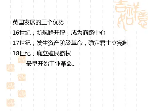 一、英国资产阶级革命的原因