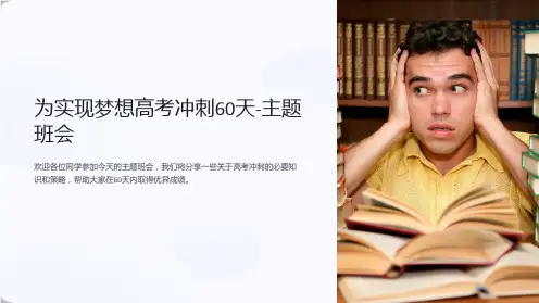 为实现梦想高考冲刺60天-主题班会