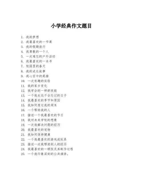 小学经典作文题目