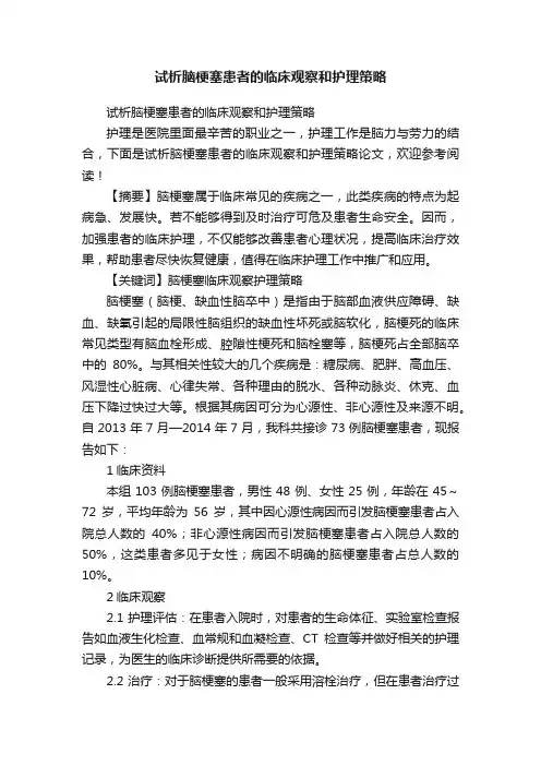 试析脑梗塞患者的临床观察和护理策略