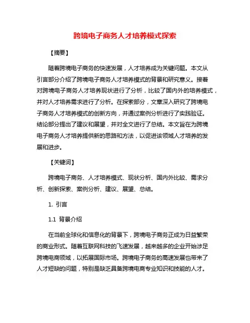 跨境电子商务人才培养模式探索