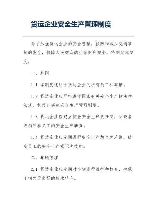 货运企业安全生产管理制度