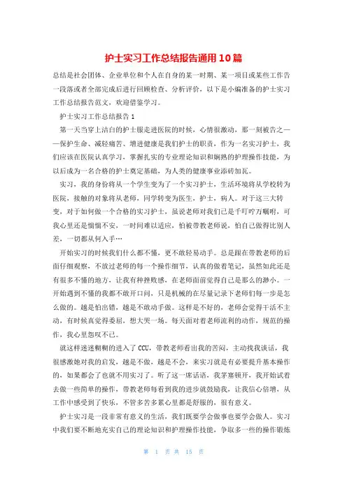 护士实习工作总结报告通用10篇