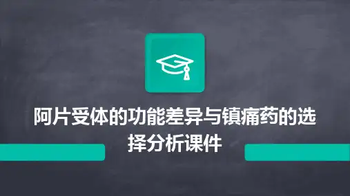 阿片受体的功能差异与镇痛药的选择分析课件