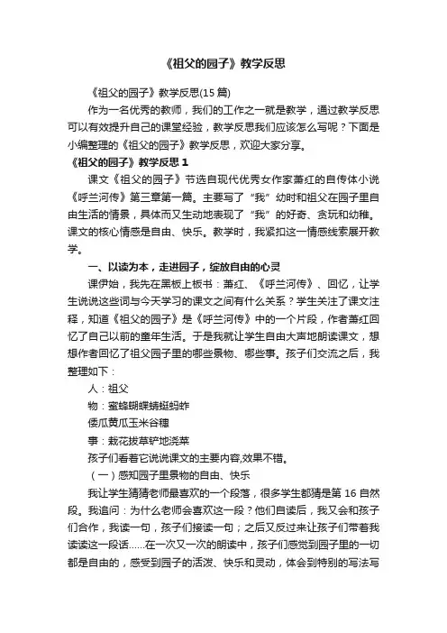 《祖父的园子》教学反思