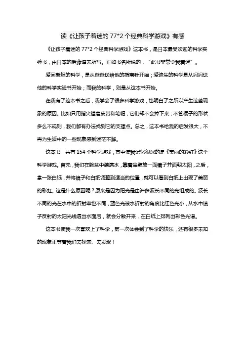 读《让孩子着迷的772个经典科学游戏》有感