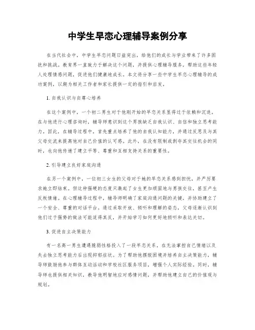 中学生早恋心理辅导案例分享