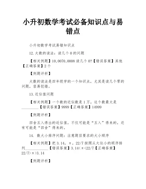 小升初数学考试必备知识点与易错点
