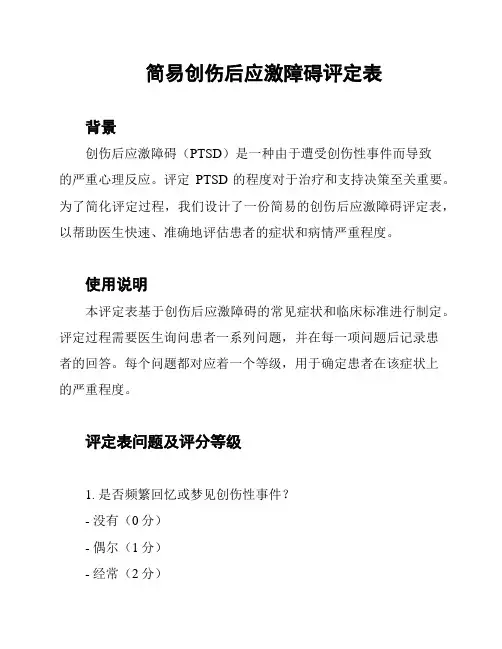 简易创伤后应激障碍评定表