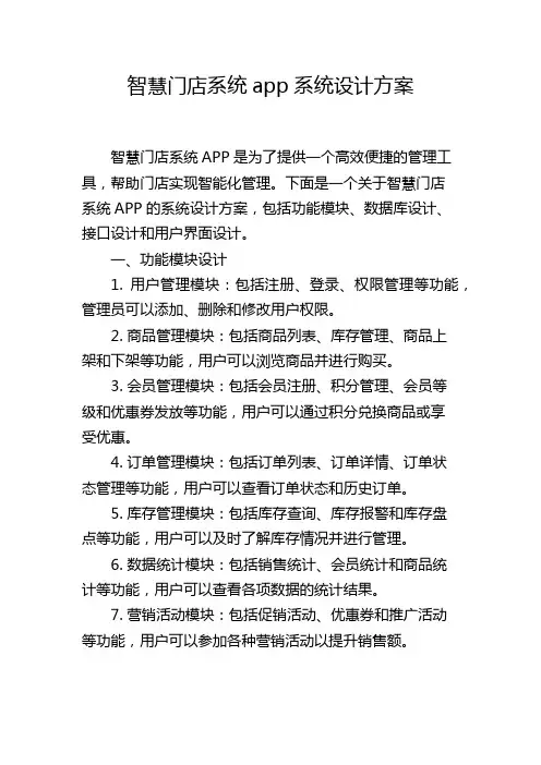 智慧门店系统app系统设计方案
