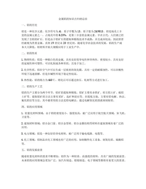 金属铝的知识点归纳总结