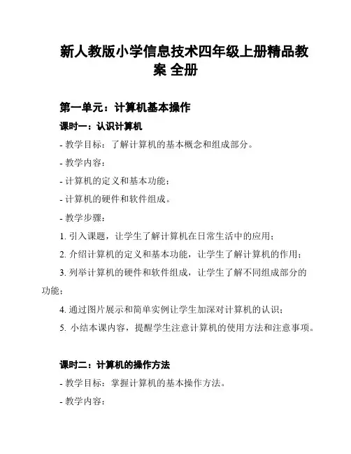 新人教版小学信息技术四年级上册精品教案 全册
