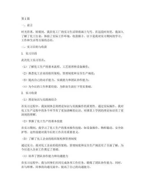 化工实习个人总结范文(3篇)