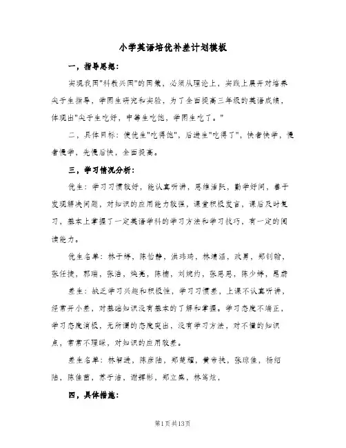 2024年小学英语培优补差计划模板(6篇)