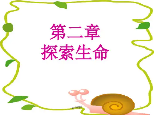 苏教版初中七上探索生命的器具  ppt课件