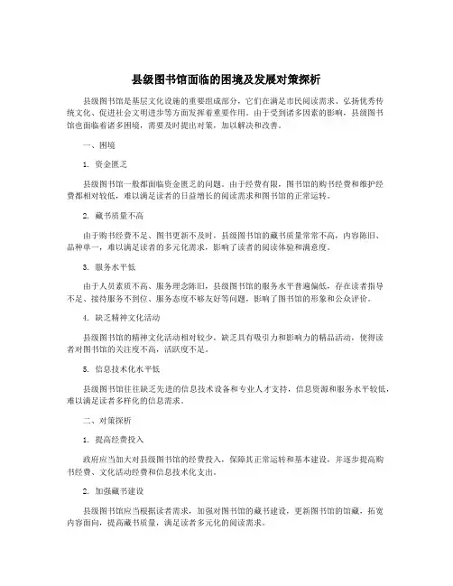 县级图书馆面临的困境及发展对策探析