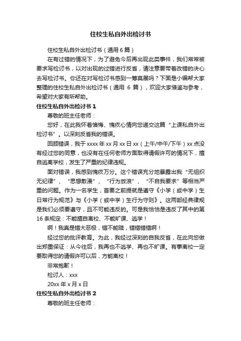 住校生私自外出检讨书（通用6篇）