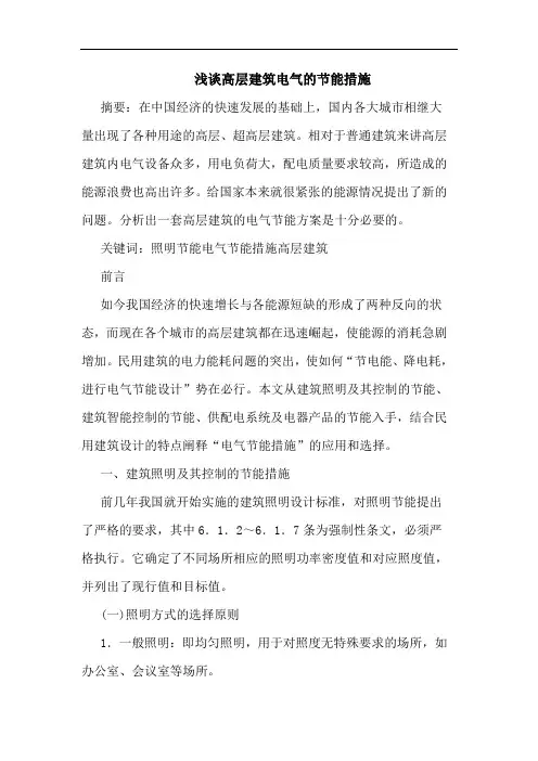 高层建筑电气节能措施