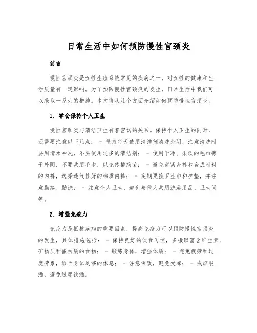日常生活中如何预防慢性宫颈炎