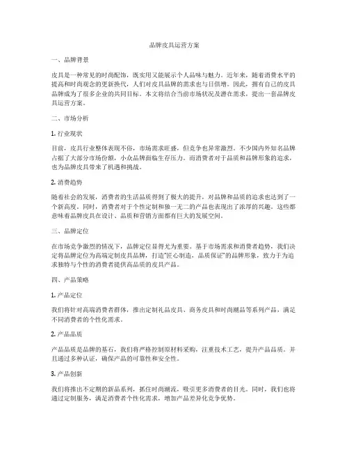 品牌皮具运营方案