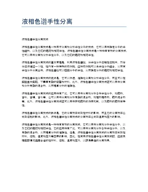 液相色谱手性分离
