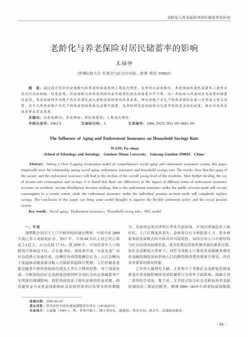 老龄化与养老保险对居民储蓄率的影响
