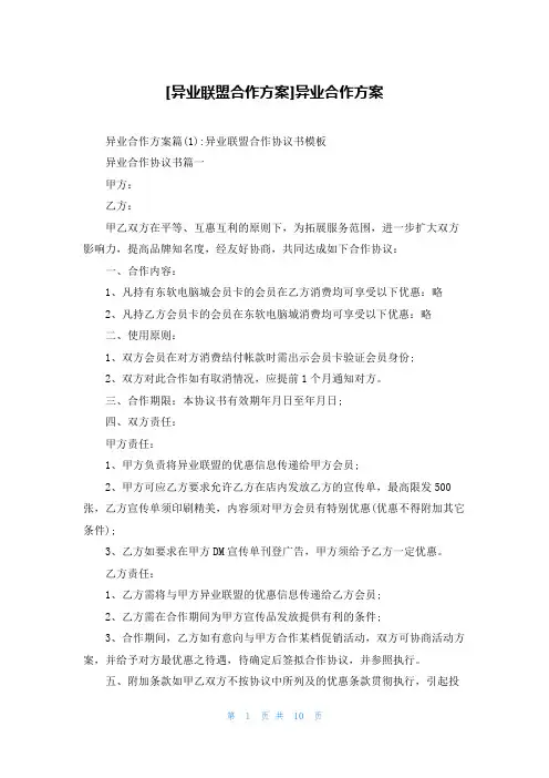 [异业联盟合作方案]异业合作方案