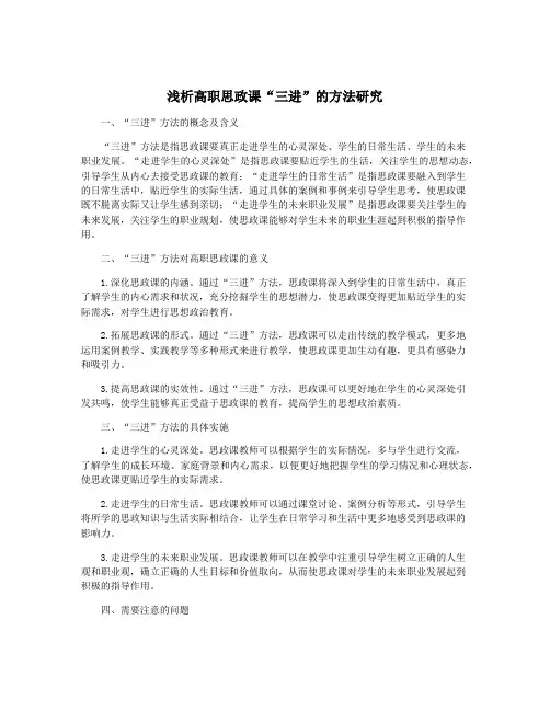 浅析高职思政课“三进”的方法研究