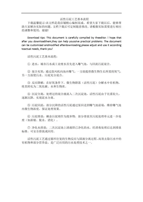 活性污泥工艺基本流程