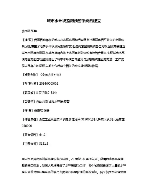 城市水环境监测预警系统的建立