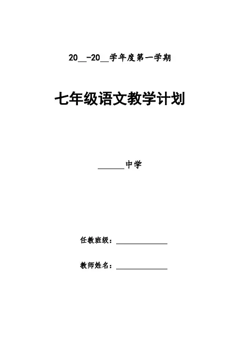 人教统编版2022七年级语文第一学期教学计划及教学进度表【规范格式】