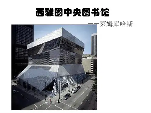 西雅图中央图书馆建筑分析