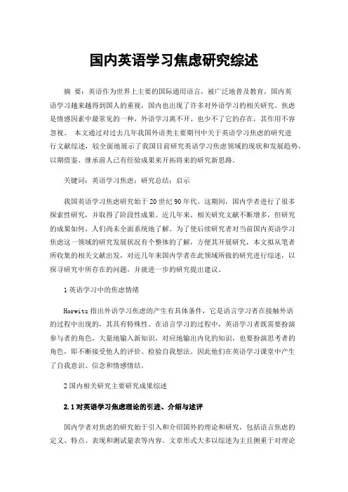 国内英语学习焦虑研究综述