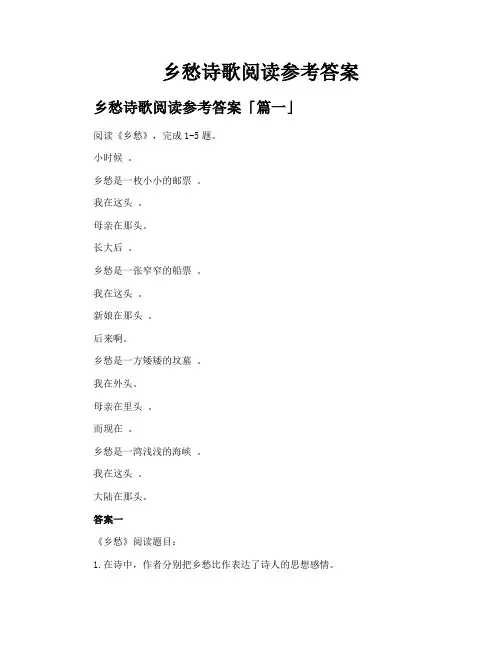 乡愁诗歌阅读参考答案