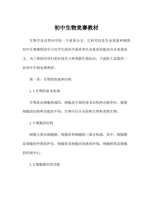 初中生物竞赛教材