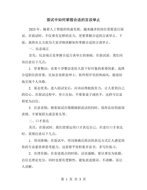 面试中如何掌握合适的言谈举止