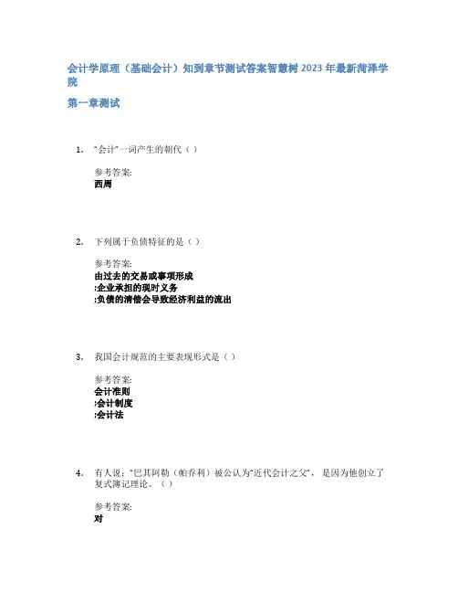 会计学原理(基础会计)知到章节答案智慧树2023年菏泽学院