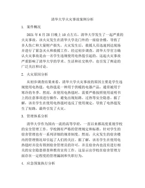 清华大学火灾事故案例分析