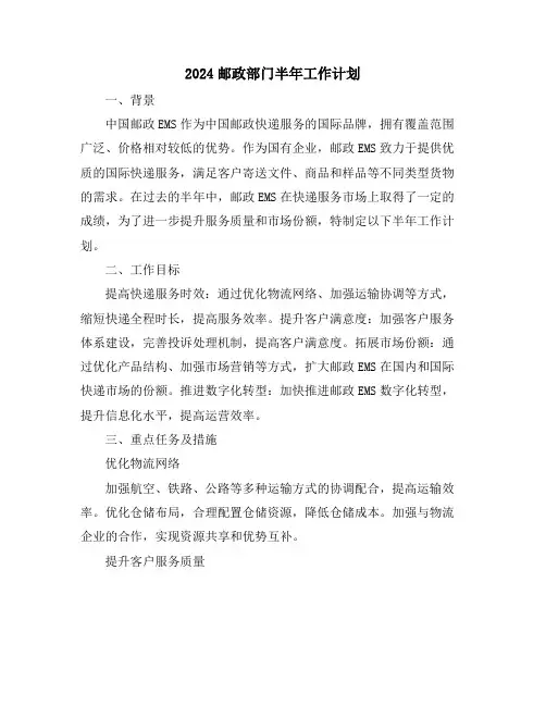2024邮政部门半年工作计划