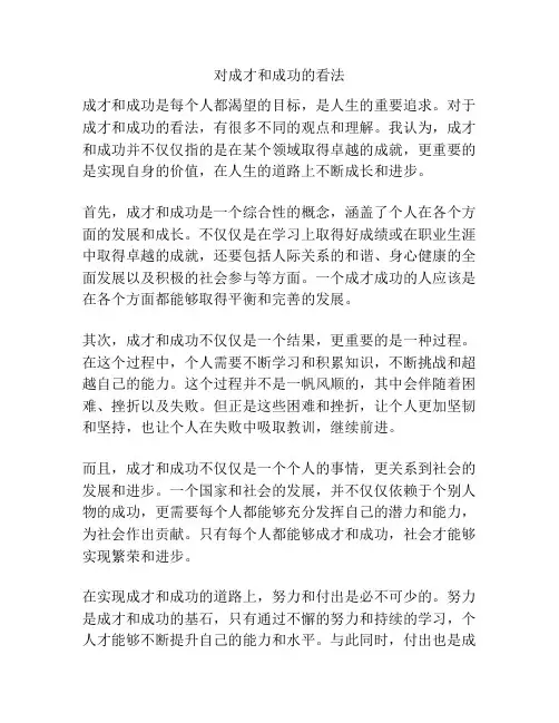 对成才和成功的看法