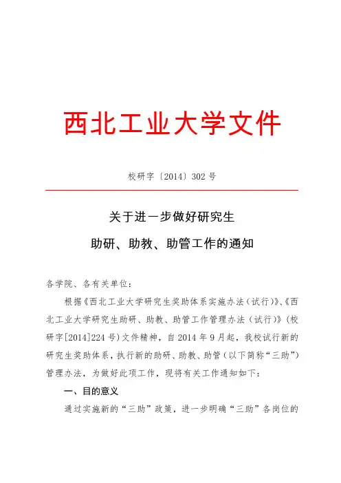 校研字[2014]302关于进一步做好研究生助研、助教、助管工作的通知