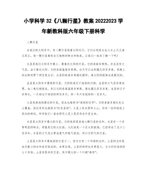 小学科学32《八颗行星》教案20222023学年新教科版六年级下册科学