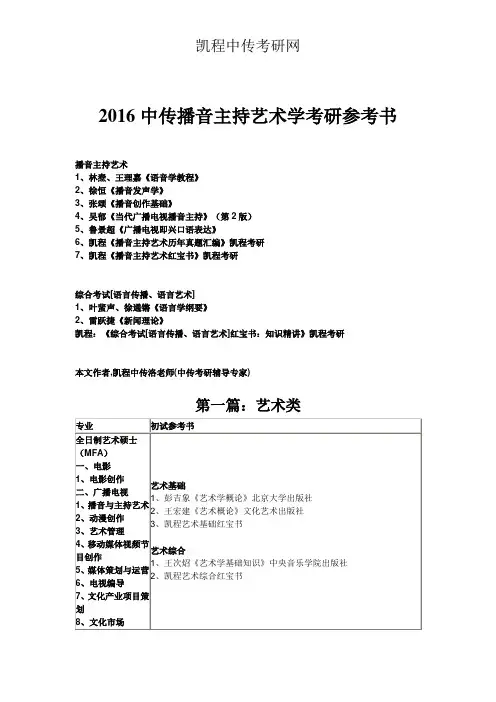 2016中传播音主持艺术学考研参考书