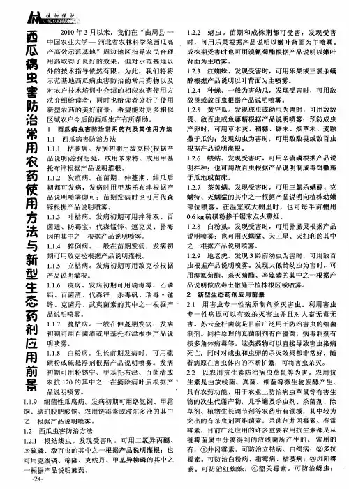 西瓜病虫害防治常用农药使用方法与新型生态药剂应用前景