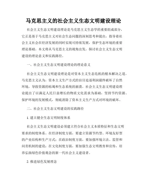 马克思主义的社会主义生态文明建设理论