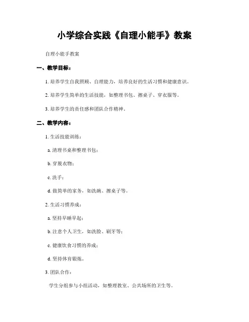 小学综合实践《自理小能手》教案