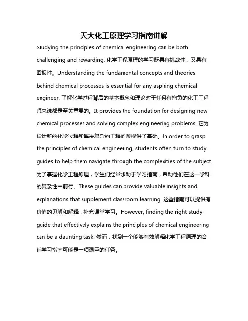 天大化工原理学习指南讲解