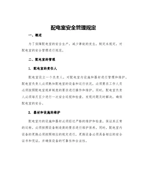 配电室安全管理规定