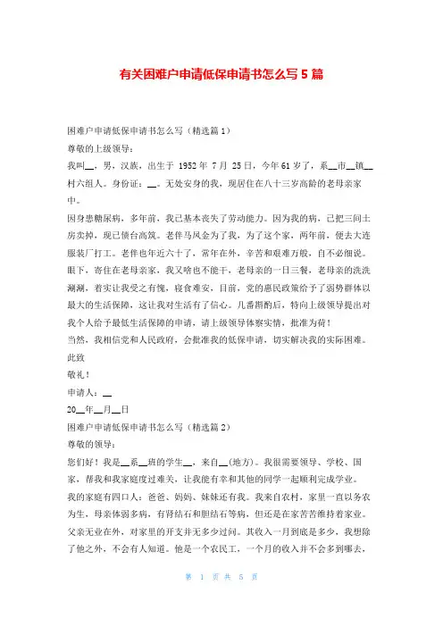 有关困难户申请低保申请书怎么写5篇