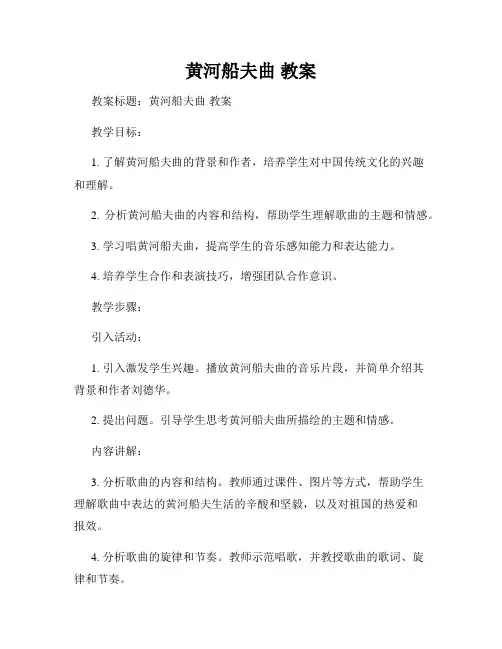 黄河船夫曲 教案